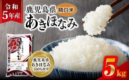 【ふるさと納税】令和5年産鹿児島県あきほなみ 5kg　K226-002_01