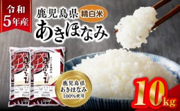 【ふるさと納税】令和5年産鹿児島県あきほなみ 10kg　K226-002_02