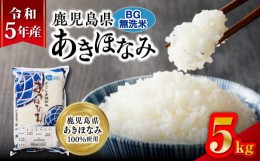 【ふるさと納税】令和5年産BG無洗米鹿児島県あきほなみ 5kg　K226-002_03