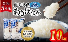 【ふるさと納税】令和5年産BG無洗米鹿児島県あきほなみ 10kg　K226-002_04