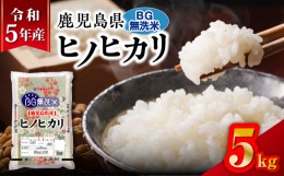 【ふるさと納税】令和5年産BG無洗米鹿児島県ヒノヒカリ 5kg　K226-004_03