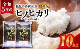 【ふるさと納税】令和5年産鹿児島県伊佐産ヒノヒカリ（いさひかり）10kg　K226-005_02