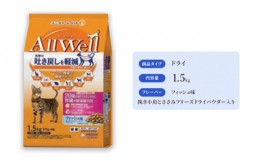 【ふるさと納税】AllWell 20歳を過ぎてもすこやかに 腎臓の健康維持用 フィッシュ味 挽き小魚とささみフリーズドライパウダー入り 1.5kg