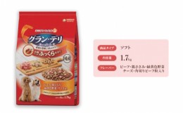 【ふるさと納税】グラン・デリ ふっくら仕立て ビーフ・鶏ささみ・緑黄色野菜・チーズ・角切りビーフ粒入り 1.7kg×4袋 [?5275-0455]