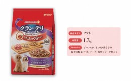 【ふるさと納税】グラン・デリ ふっくら仕立て ビーフ・さつまいも・鶏ささみ・緑黄色野菜・小魚・チーズ・角切りビーフ粒入り 1.7kg×4