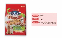 【ふるさと納税】グラン・デリ ふっくら仕立て 低脂肪 鶏ささみ・ビーフ・緑黄色野菜・小魚・チーズ・角切りビーフ粒入り 1.7kg×4袋 [?5