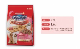 【ふるさと納税】グラン・デリ ふっくら仕立て 10歳以上用 鶏ささみ・ビーフ・緑黄色野菜・小魚・チーズ・角切りビーフ粒入り 1.6kg×4袋