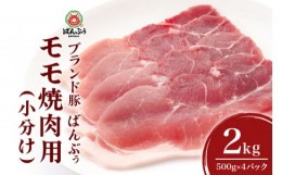 【ふるさと納税】ブランド豚「ばんぶぅ」小分け モモ焼肉用 2kg（500g×4パック） 豚肉 モモ肉 もも肉 焼き肉 焼肉用 焼き肉用 ぶた肉 国