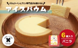 【ふるさと納税】ふるさと納税限定 小さなバウムクーヘン&プリン専門店 無添加・濃厚ミルクたっぷり手作りアイスバウムクーヘン 6個セッ