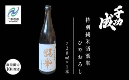 【ふるさと納税】＜数量限定　2024年10月発送＞千功成　特別純米酒甑峯　ひやおろし【檜物屋酒造店】