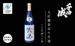 【ふるさと納税】《数量限定！2025年3月発送》千功成　大吟醸袋吊り生酒【檜物屋酒造店】