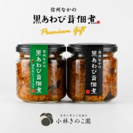 【ふるさと納税】黒あわび茸の佃煮　プレミアムギフト