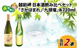 【ふるさと納税】酒好きも思わず唸る、田辺酒造　日本酒飲み比べセット（720ml×2本）／越前岬 純米大吟醸 「さかほまれ」 ＆　越前岬 槽