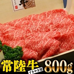 【ふるさと納税】常陸牛 肩ロース 800g すき焼き用 国産 ブランド牛 高級牛 牛肉 お肉 茨城