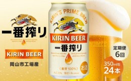 【ふるさと納税】定期便 6回 キリン 一番搾り 生 ビール ＜岡山市工場産＞ 350ml 缶 × 24本 お酒 晩酌 飲み会 宅飲み 家飲み 宴会 ケー