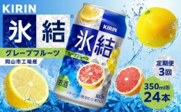 【ふるさと納税】定期便 3回 キリン 氷結(R)   グレープフルーツ ＜岡山市工場産＞ 350ml 缶 × 24本 お酒 チューハイ 飲料 飲み会 宅飲