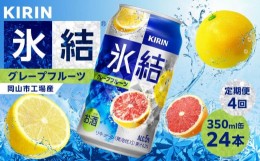 【ふるさと納税】定期便 4回 キリン 氷結(R)   グレープフルーツ ＜岡山市工場産＞ 350ml 缶 × 24本 お酒 チューハイ 飲料 飲み会 宅飲