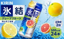 【ふるさと納税】定期便 2回 キリン 氷結(R)   グレープフルーツ ＜岡山市工場産＞ 500ml 缶 × 24本 お酒 チューハイ 飲料 飲み会 宅飲