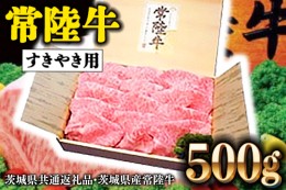 【ふるさと納税】常陸牛 肩ロース 500g すき焼き用 国産 ブランド牛 高級牛 牛肉 お肉