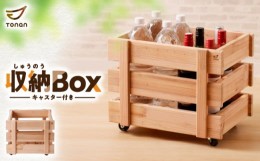 【ふるさと納税】収納Box（キャスター付き）   　K180-008