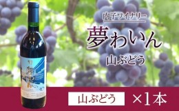 【ふるさと納税】内子夢わいん 山ぶどう 1本【ワイン お酒 わいん 酒 愛媛 ワイン 美味しい ワイン お酒 ワイン 大人気 ワイン 愛媛 送料