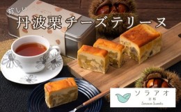 【ふるさと納税】【25年1月上旬〜下旬発送】丹波栗 チーズテリーヌ マロン和栗 お菓子 スイーツ ケーキ テリーヌ 贈答 プレゼント バレン