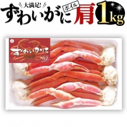 【ふるさと納税】ボイル ズワイガニ カニ かに 蟹 肩 1kg ずわい蟹 ずわいガニ 1000g