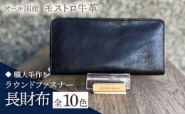 【ふるさと納税】【グリーン】【職人手作り】オール国産 モストロ牛革 ラウンドファスナー 長財布　（選べる外装10色）《築上町》【たけ