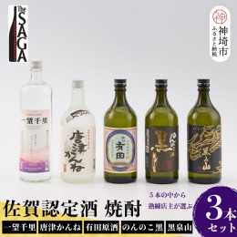 【ふるさと納税】TheSAGA認定酒 2023秋 佐賀の焼酎おまかせ詰め合わせ3本セット (H072195)