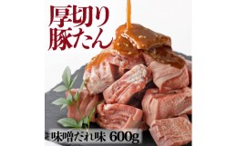 【ふるさと納税】厚切り豚タン ダイスカット 味噌だれ 600g（300g×2）