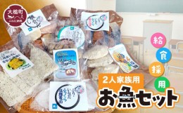 【ふるさと納税】給食採用お魚セット（2人家族用）｜福袋 魚 グルメ 食べ物 惣菜 切り身 焼き魚 人気 おかず 海鮮 海鮮食品 魚介類 魚介