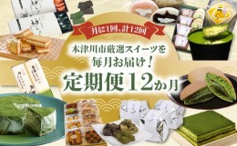 【ふるさと納税】【定期便12か月】木津川市厳選スイーツを毎月お届け！定期便 スイーツ スイーツ定期便 12回 おやつ 京オペラ抹茶九重ケ