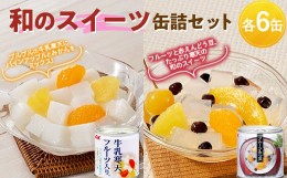 【ふるさと納税】国分 和のスイーツ缶詰セット （牛乳寒天フルーツ入り 6缶 フルーツみつ豆 6缶） F2Y-3764