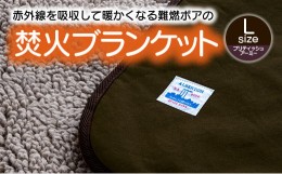 【ふるさと納税】【G0392】赤外線を吸収して温かくなる難燃ボアの焚火ブランケット Lサイズ：配送情報備考　ブリティッシュアーミー