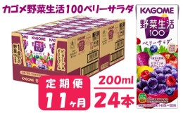 【ふるさと納税】【 定期便 11ヶ月 】 カゴメ 野菜生活100 ベリーサラダ 200ml×24本 ジュース 野菜 果実ミックスジュース 果汁飲料 紙パ