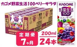 【ふるさと納税】【 定期便 7ヶ月 】 カゴメ 野菜生活100 ベリーサラダ 200ml×24本 ジュース 野菜 果実ミックスジュース 果汁飲料 紙パ