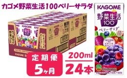 【ふるさと納税】【 定期便 5ヶ月 】 カゴメ 野菜生活100 ベリーサラダ 200ml×24本 ジュース 野菜 果実ミックスジュース 果汁飲料 紙パ