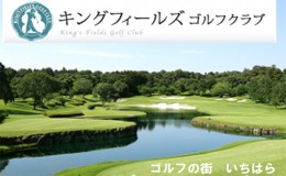 【ふるさと納税】ゴルフ場 千葉 平日1R キャディ付きプレー券 1枚 キングフィールズゴルフクラブ ゴルフ 関東 チケット ゴルフ場利用券 