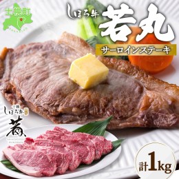 【ふるさと納税】北海道 しほろ牛 若丸 サーロイン ステーキ 計1kg 牛 牛肉 ビーフ 肉 お肉 赤身 赤身肉 ブランド牛 国産 柔らかい 濃厚 