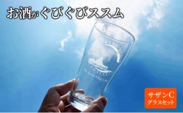 【ふるさと納税】サザンＣグラスセット  タンブラー ビールグラス シャンパングラス 選べる2個セット　Aタンブラー【烏帽子×サーフィン