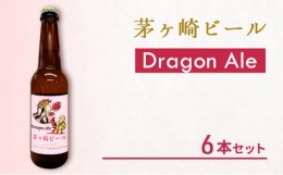 【ふるさと納税】茅ヶ崎ビール (Dragon Ale) 6本セット　【お酒　ビール　クラフトビール　瓶入り　化粧箱入り】