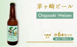 【ふるさと納税】茅ヶ崎ビール (Weizen) 6本セット　【お酒　ビール　クラフトビール　瓶入り　化粧箱入り】