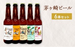 【ふるさと納税】茅ヶ崎ビール アソート 6本セット　【お酒　ビール　クラフトビール　瓶入り　化粧箱入り】