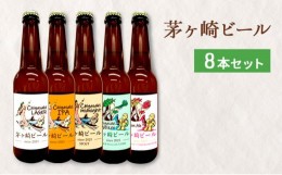 【ふるさと納税】茅ヶ崎ビール アソート 8本セット　【お酒　ビール　クラフトビール　瓶入り　段ボール入り】