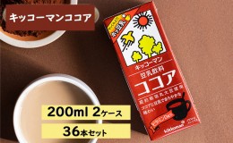 【ふるさと納税】キッコーマン ココア 豆乳飲料 200ml 36本セット 200ml 2ケースセット