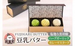 【ふるさと納税】豆乳バター 人気フレーバー 3種セット(A) FUJIHARU BUTTER お食事バター 塩麹と黒胡椒 ハーブガーリック カレーマスター