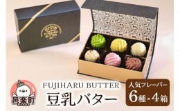 【ふるさと納税】豆乳バター 人気フレーバー 6種セット(4箱入り) FUJIHARU BUTTER お食事バター 群馬  植物性バター ヴィーガンバター