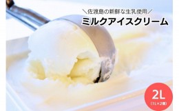 【ふるさと納税】＼アイス好きの方へ／【大容量】ミルクアイスクリーム「島プレミオミルク」　1L×2個　計2L