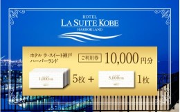 【ふるさと納税】ホテル ラ・スイート神戸ハーバーランド ご利用券 10,000円分 (5,000円券×1枚　1,000円券×5枚)