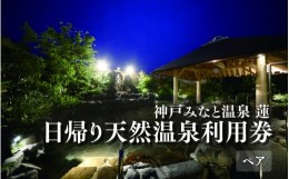 【ふるさと納税】神戸みなと温泉 蓮　日帰り天然温泉利用券ペアチケット